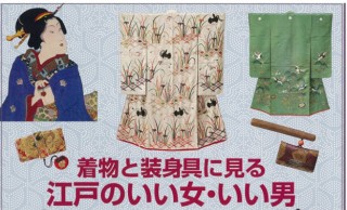 江戸〜昭和時代の装いの美意識にフォーカス「着物と装身具に見る江戸のいい女・いい男」開催