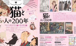 約200点展示！浮世絵、日本画に描かれた様々な猫たちが満載「猫と人の200（にゃ～）年」開催
