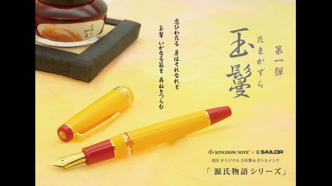 これはトキメいちゃう！「源氏物語」の世界をイメージした万年筆が登場。第一弾は玉鬘