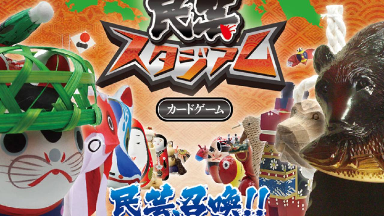 木彫り熊、犬張子、八幡馬…なんと日本全国の民芸品がカードゲームに「民芸スタジアム」