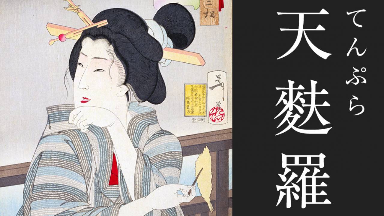 江戸時代グルメ雑学（３）将軍も惚れ込んだ江戸初期の「天ぷら」ってどんなもの？