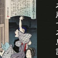 江戸時代の怪談といえば…「本所七不思議」にはいったいどんな話があったの？