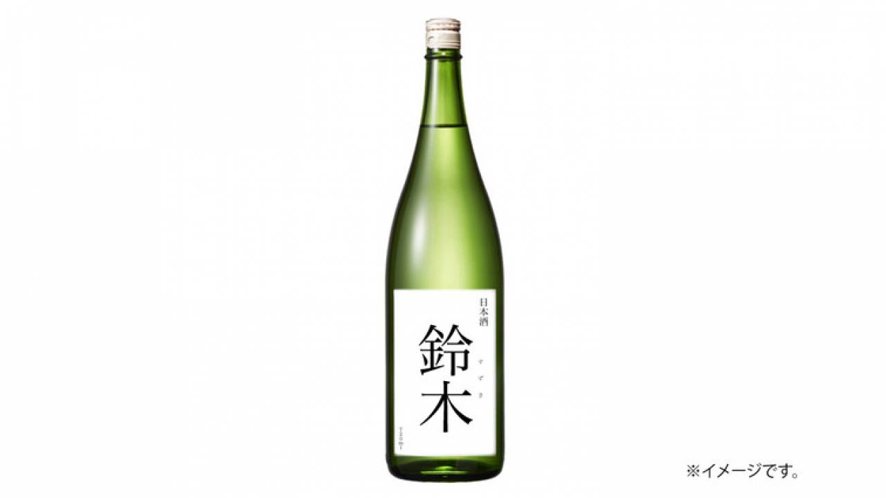 鈴木さんに朗報！鈴木さんの鈴木さんによる鈴木さんのための日本酒「鈴木」が発売へ