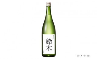 鈴木さんに朗報！鈴木さんの鈴木さんによる鈴木さんのための日本酒「鈴木」が発売へ