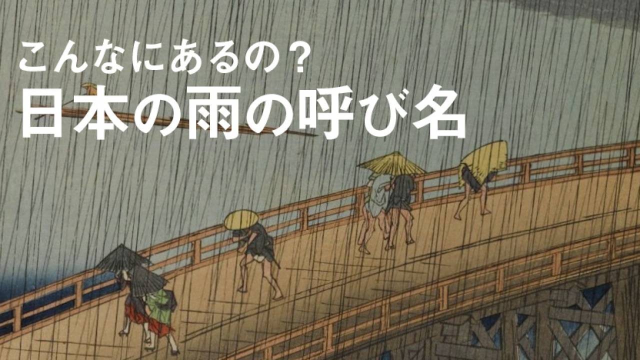 なんと400語超あるとも言われる日本情緒あふれる「雨の呼び名」を一挙ご紹介