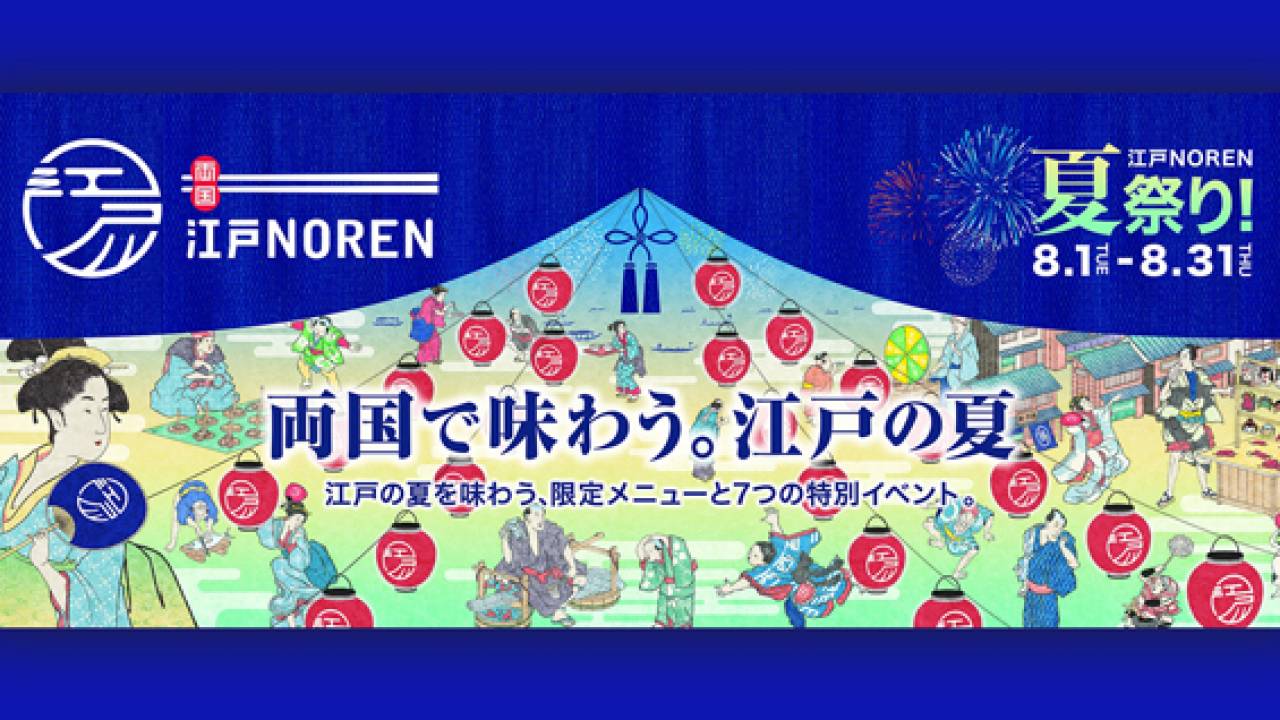 お江戸の夏祭り♪江戸の町屋風な空間で楽しむ「両国で味わう。江戸の夏」開催
