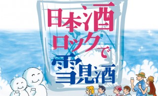 日本酒をロックで！真夏に雪見酒を楽しめる試飲イベント「日本酒ロックで雪見酒」