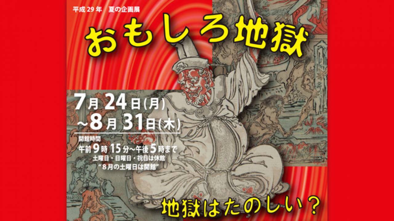 入場無料！古来、日本人が描いてきた地獄や死生観を紹介「おもしろ地獄 – 地獄はたのしい？」開催