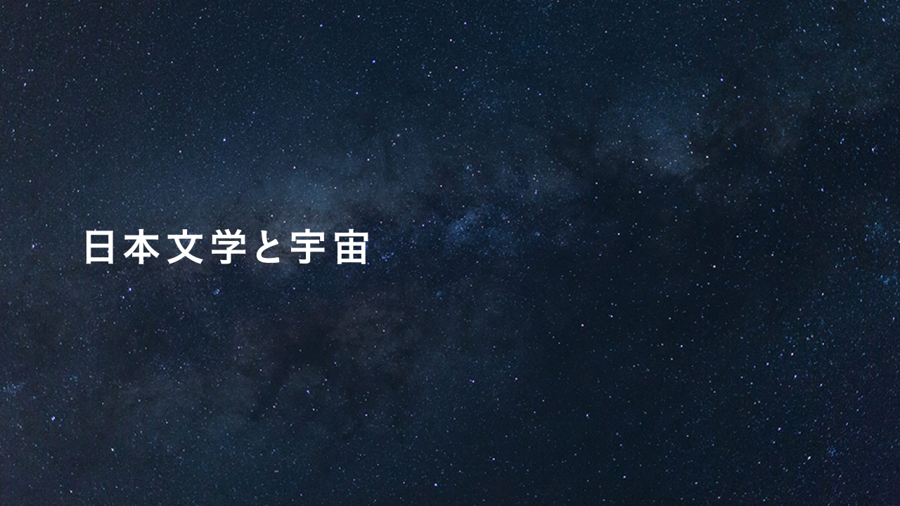 宮澤賢治「銀河鉄道の夜」天の川にぽっかりあいた＂空の穴＂は、星のモトが集まる場所