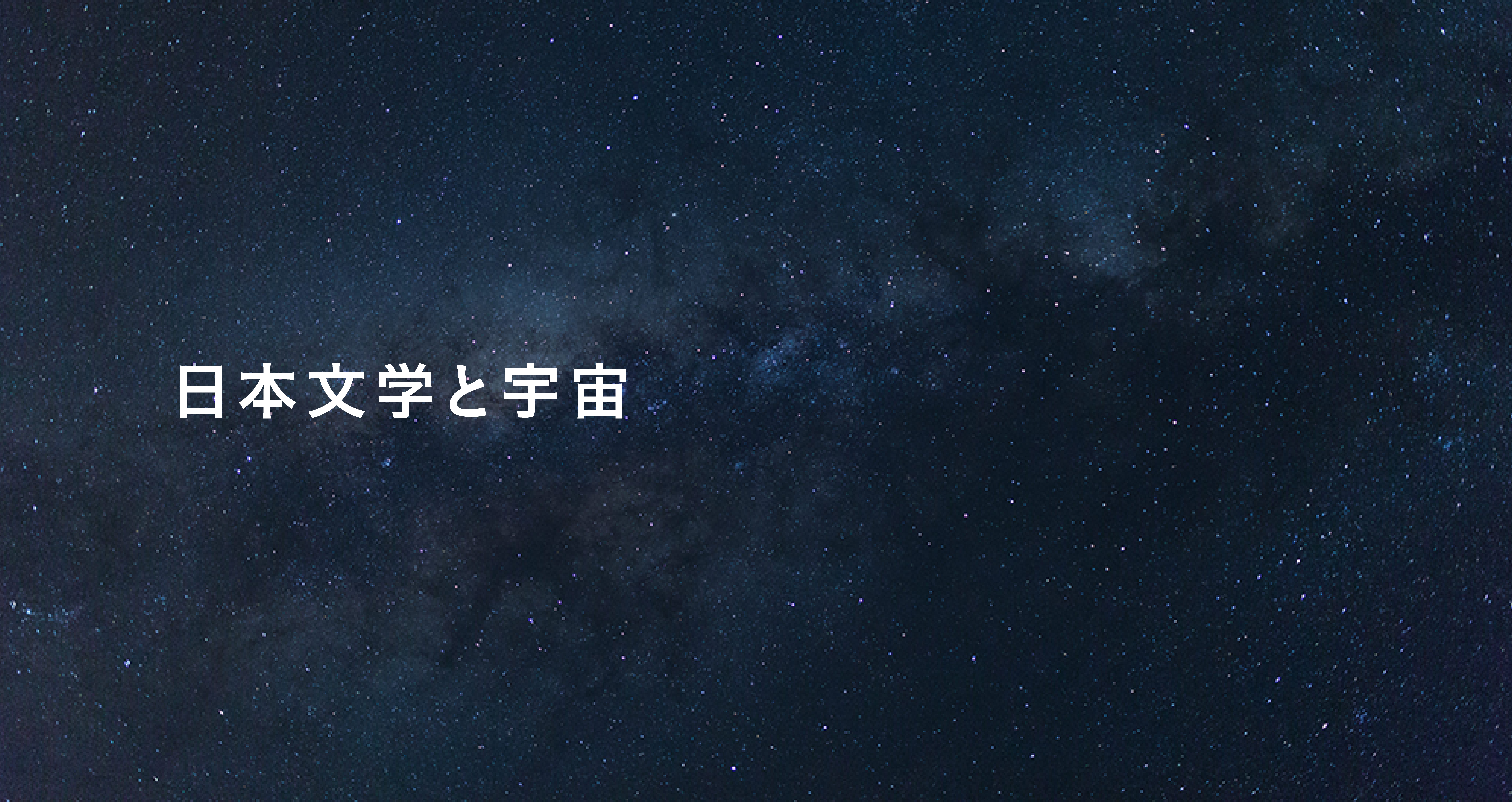 宮澤賢治 銀河鉄道の夜 天の川にぽっかりあいた 空の穴 は 星のモトが集まる場所 歴史 文化 Japaaan