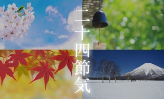 四季よりも細かく…1年間を24個に分けた日本の季節「二十四節気」とは？
