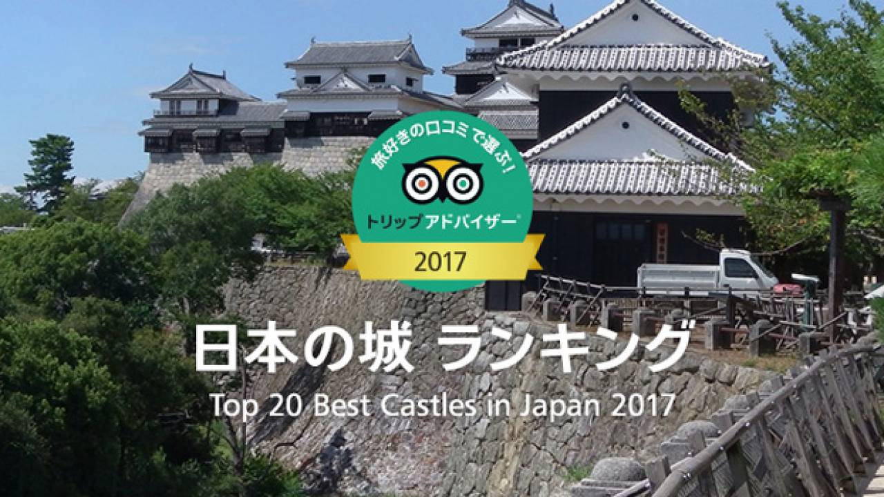 1位は2年連続あの名城！旅好きが選ぶ日本の城ランキング2017をトリップアドバイザーが公開