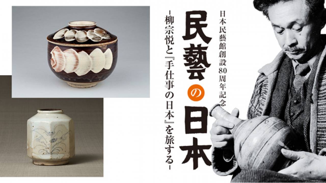 これは興味深い！民芸運動の祖・柳宗悦が収集した全国の民芸品が並ぶ展覧会「民藝の日本」