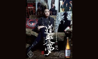 その名も「道樂夢（どらむ）」！日本酒をBUCK-TICKヤガミ・トールがプロデュースだ！