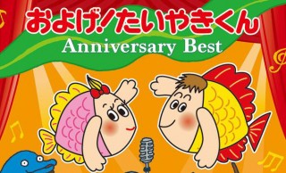 アンサーソングも！日本史上最も売れた「およげ！たいやきくん」のベスト版が発売
