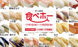 60分で食べつくせ！！かっぱ寿司の食べ放題イベントがついに全店舗で解禁です！