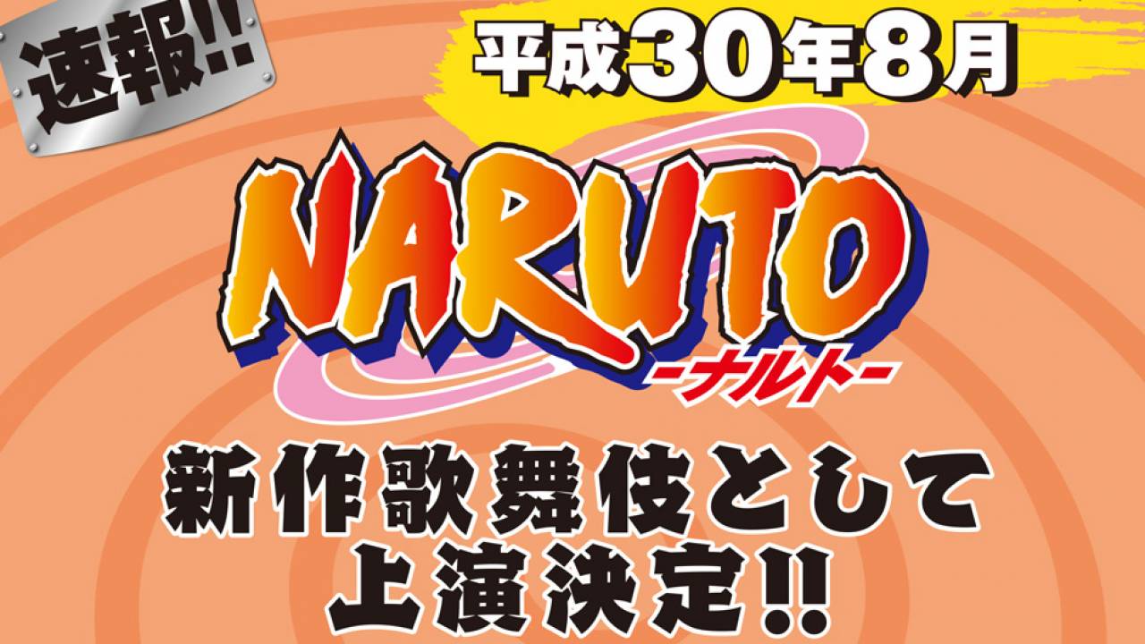 ワンピースに続き！人気漫画「NARUTO -ナルト-」が新作歌舞伎として上演決定！