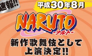 ワンピースに続き！人気漫画「NARUTO -ナルト-」が新作歌舞伎として上演決定！