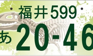 野生味ハンパない！「福井県版図柄入りナンバープレート」案はなんと肉食恐竜の骨格！