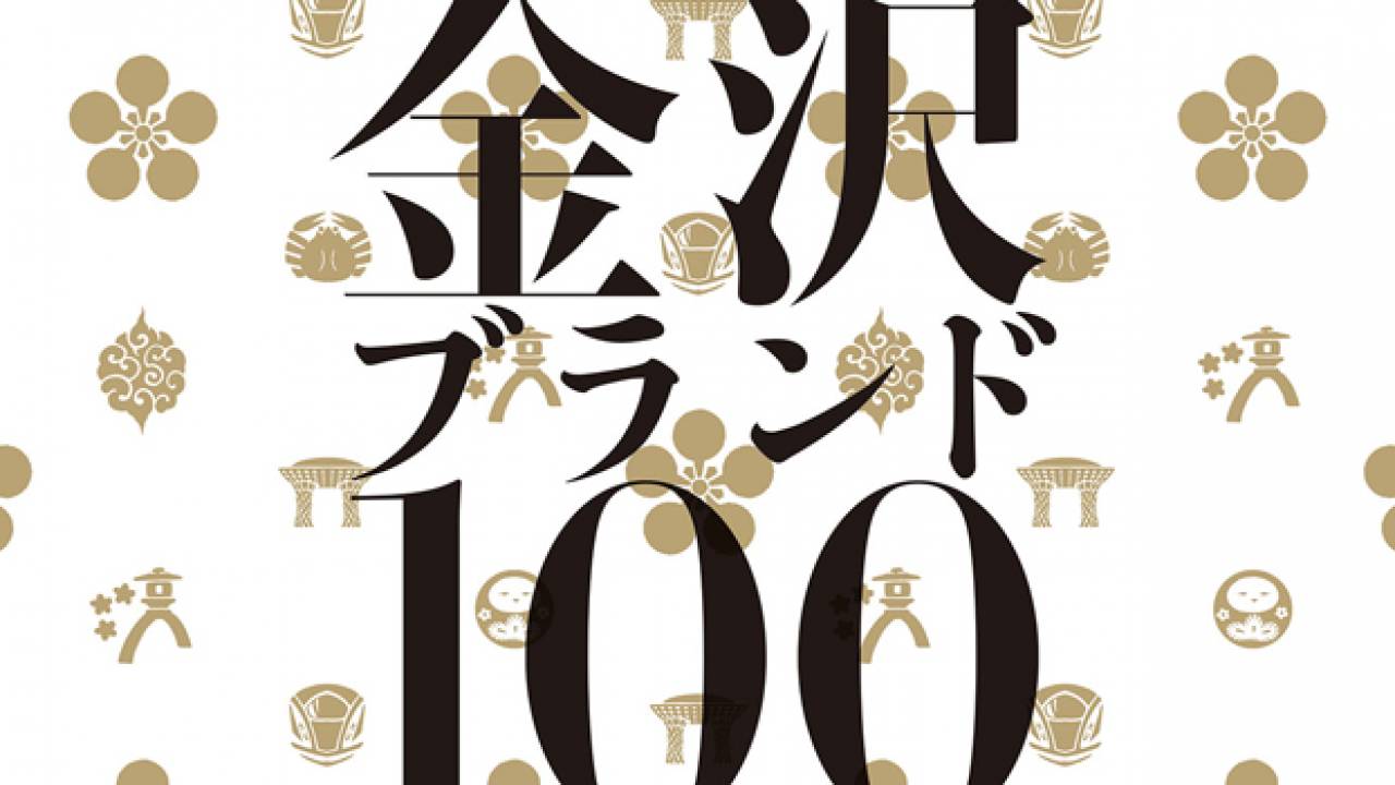 ボリューム満点♪古都・金沢を輝かせる100のブランドを紹介する展覧会「金沢ブランド100」開催
