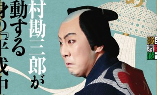 故・勘三郎丈が生涯に一度しか演じなかった伝説のお役。シネマ歌舞伎「め組の喧嘩」公開中