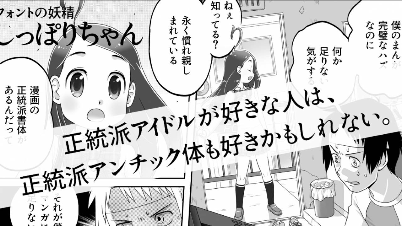 漫画制作はかどっちゃう！吹出しで使われるアンチック体の日本語フリーフォント「しっぽりアンチック」公開