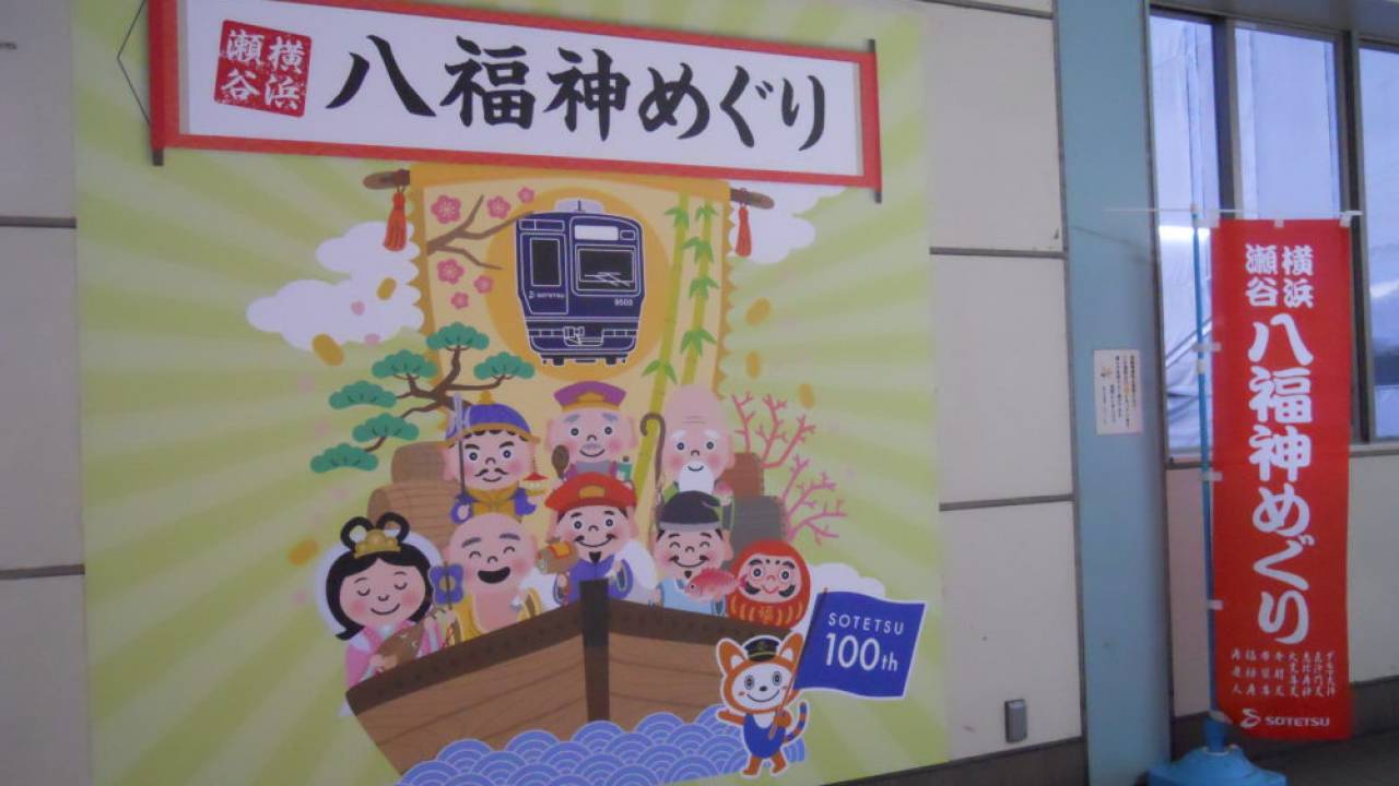 新年のんびり寺社巡り♪横浜・瀬谷の七福神＋1「八福神めぐり」はいかが？
