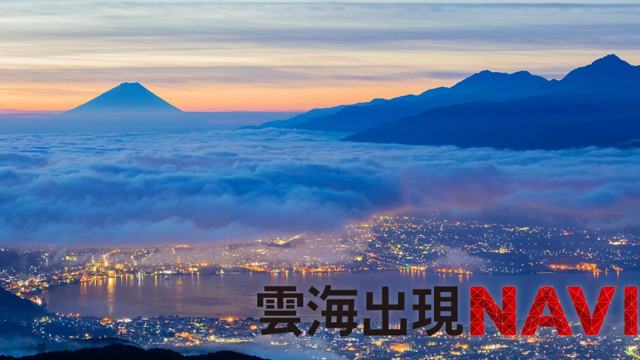 これはお役立ち！日本全国の雲海スポットの雲海出現率を弾き出してくれる「雲海出現NAVI」