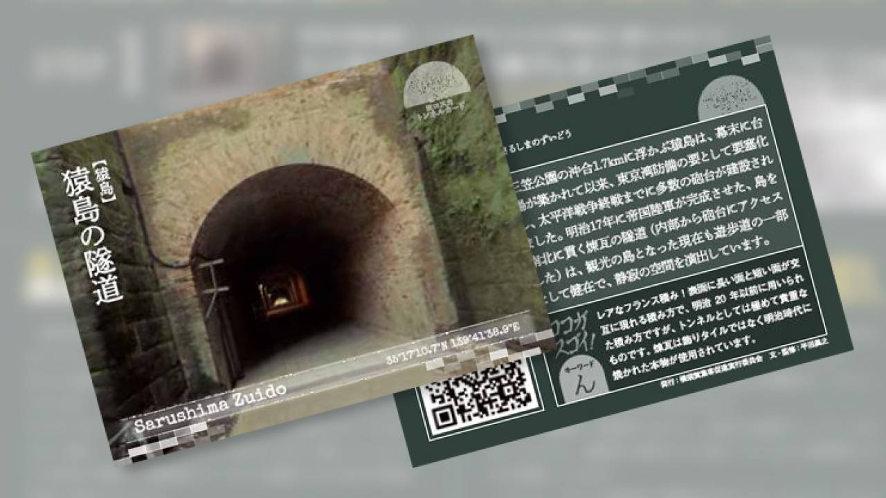 制覇欲がうずうず！厳選された横須賀のトンネルを紹介する日本初「トンネルカード」発行スタート