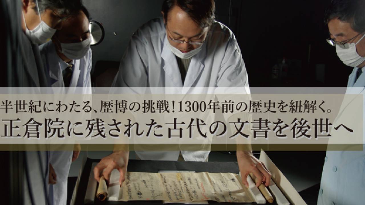 応援したい！奇跡的に残る1300年前の文書群「正倉院文書」の複製化プロジェクト