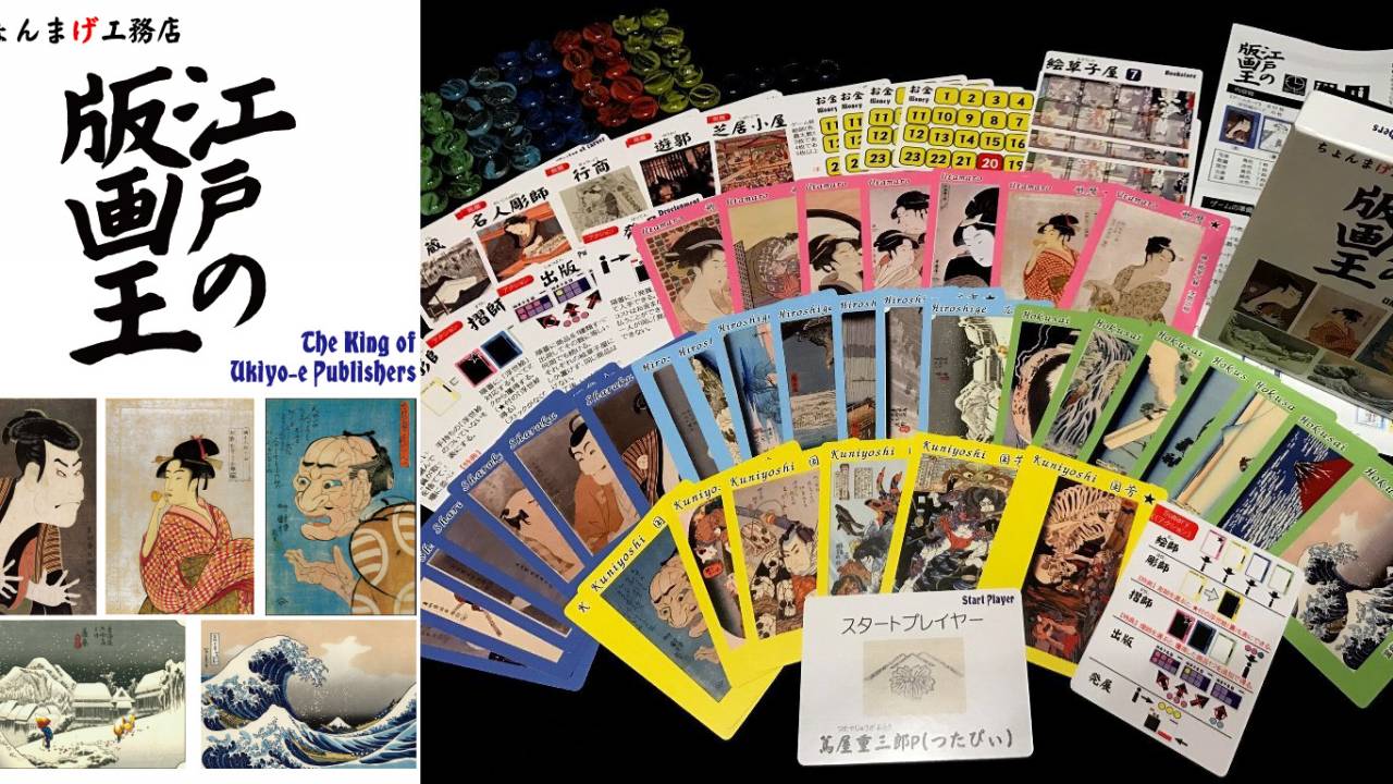 これまたコアな！江戸時代の版元になって浮世絵を出版するカードゲーム「江戸の版画王」