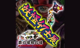 やだこれ面白そう！47都道府県の妖怪を47人のクリエイターが描く「妖怪47士展」開催
