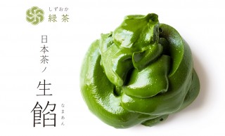 これはアイデアひろがる！料理やお菓子作りに使えちゃう日本茶ペースト「日本茶ノ生餡」