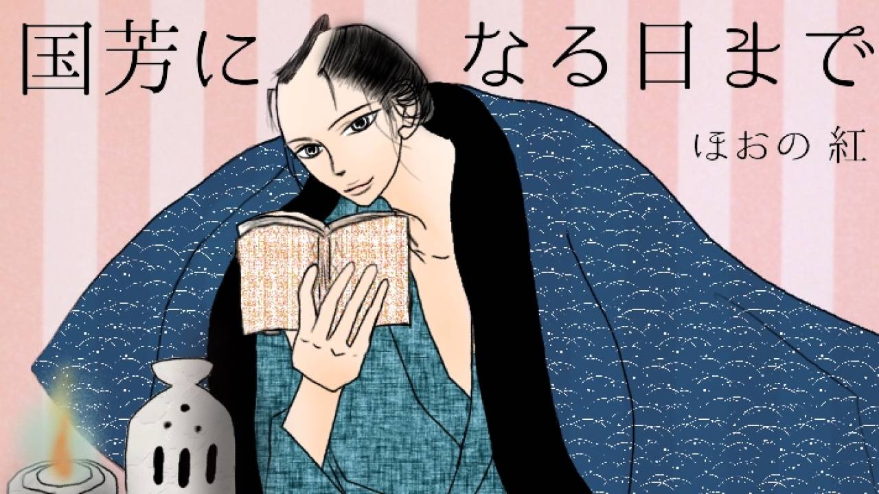 【小説】国芳になる日まで 〜吉原花魁と歌川国芳の恋〜第5話
