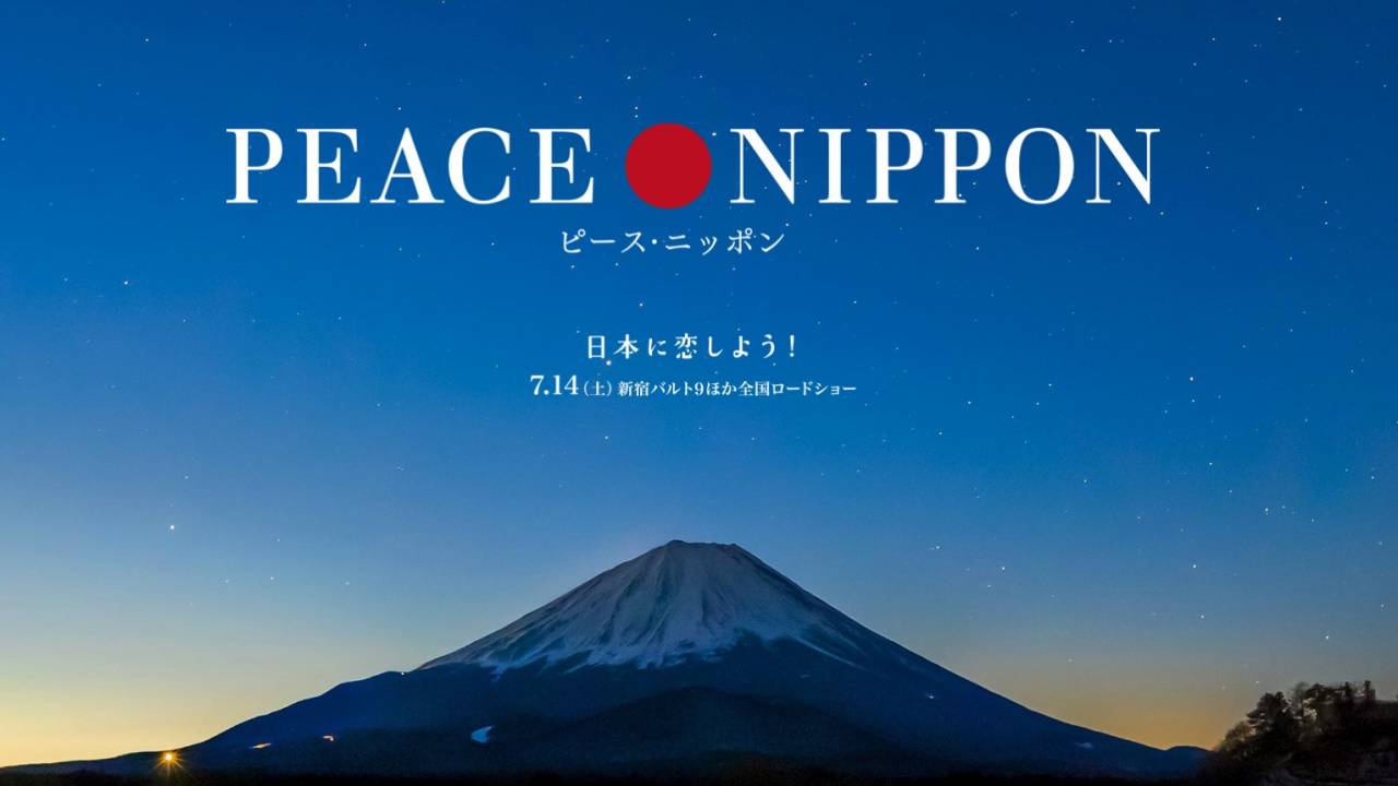 日本の絶景の数々を8年かけて4K解像度で映画化「ピース・ニッポン」予告編が公開