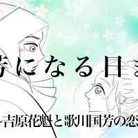 【小説】国芳になる日まで 〜吉原花魁と歌川国芳の恋〜第3話