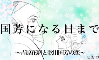 【小説】国芳になる日まで 〜吉原花魁と歌川国芳の恋〜第3話