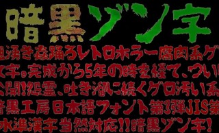 肝試しシーズンにぴったり！商用利用可で漢字にも対応の日本語フリーフォント「暗黒ゾン字」