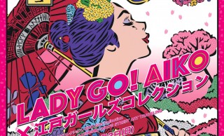 江戸〜現代、時代を超えて愛されるガールズにフォーカス「LADY GO! AIKO×江戸ガールズコレクション」