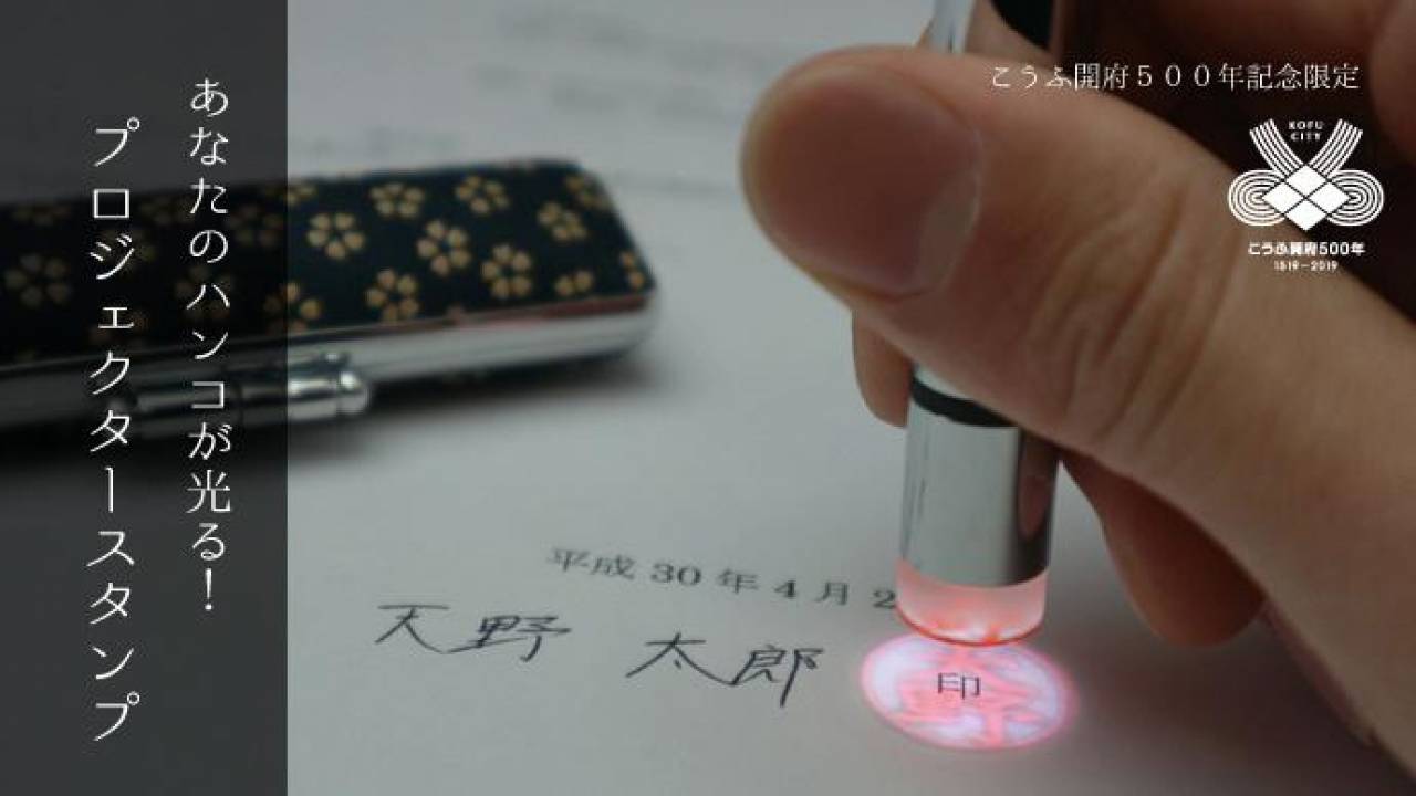 LEDの光で印影の曲りや朱肉の付き方まで確認できる印鑑「プロジェクタースタンプ」