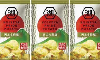 ポテチで日本の風土や文化の誇りを発信「KOIKEYA PRIDE POTATO 天ぷら茶塩」がいよいよ発売！