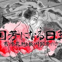 【小説】国芳になる日まで 〜吉原花魁と歌川国芳の恋〜第8話
