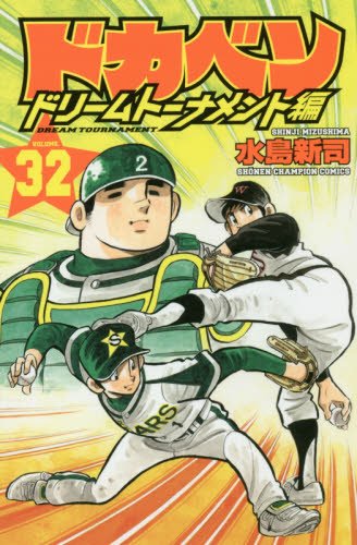 連載46年の歴史に幕 水島新司の野球漫画 ドカベン ついに完結 最終回を迎えます エンターテイメント Japaaan