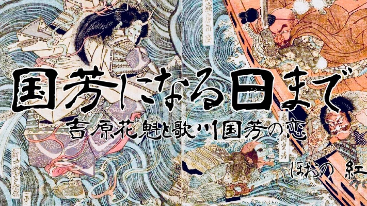 【小説】国芳になる日まで 〜吉原花魁と歌川国芳の恋〜第7話