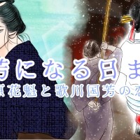 【小説】国芳になる日まで 〜吉原花魁と歌川国芳の恋〜第9話