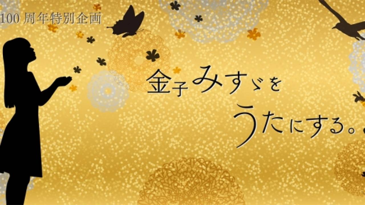 ステキな企画！詩人・金子みすゞの作品を歌にするプロジェクト始動。第一弾はSalyu「星とたんぽぽ」