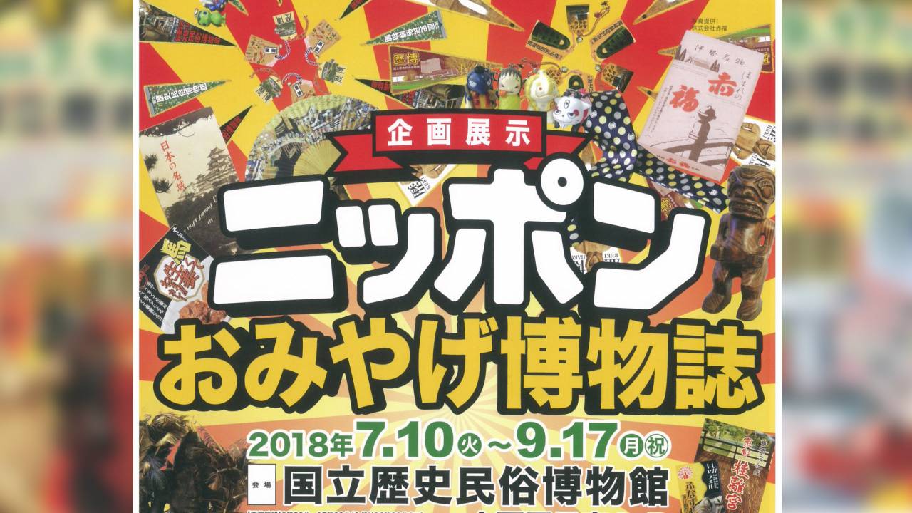 コレ系好きだわぁ♪江戸時代から現代までのおみやげが一堂に集結「ニッポンおみやげ博物誌」が面白そう