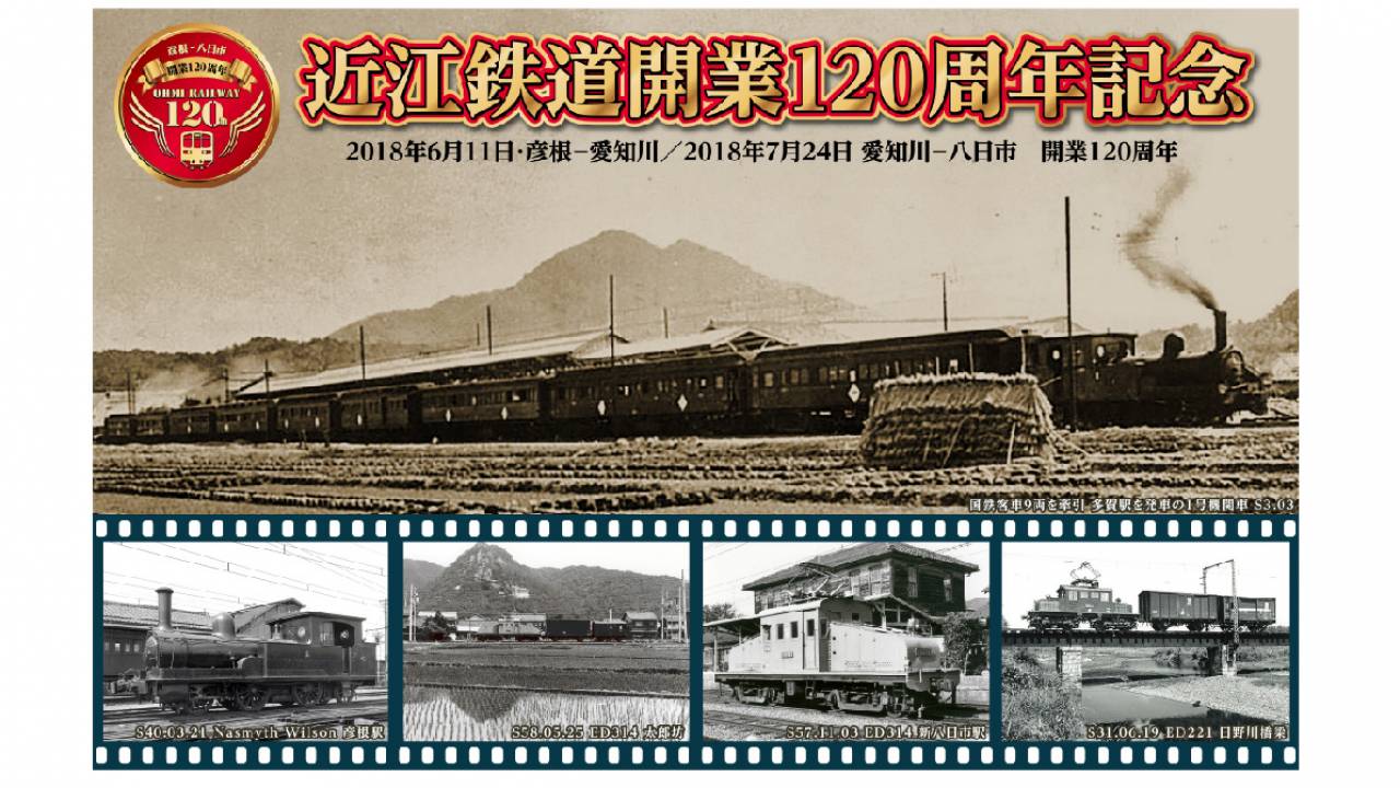 懐かし駅舎とレトロな列車…滋賀県 近江鉄道の120周年を記念してオリジナルフレーム切手が発売
