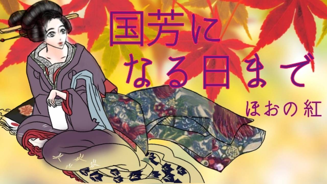 【小説】国芳になる日まで 〜吉原花魁と歌川国芳の恋〜第13話