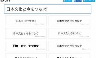 快適すぎるぞ！日本語の無料フォントを試したい文章でプレビューしながら探せる「ためしがき」